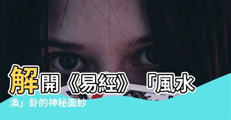 風水渙財運|第五十九卦渙卦，風水渙財運象徵的含意與解說